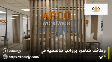 وظائف دبي اليوم من شركة أبكو العالمية (للمواطنين والمقيمين)
