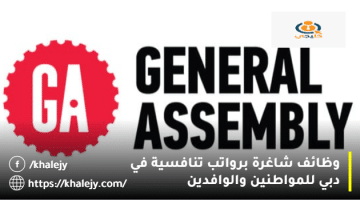 وظائف شاغرة في دبي من الجمعية العامة (General Assembly) للمواطنين والوافدين