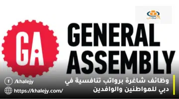 وظائف شاغرة برواتب تنافسية في دبي للمواطنين والوافدين 1