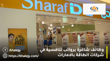 شاغرة برواتب تنافسية في شركات الطاقة بالامارات