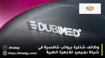 وظائف شاغرة برواتب تنافسية في شركة دوبيميد للأجهزة الطبية