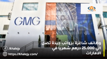 وظائف في الامارات من شركة GMG للمواطنين والوافدين في عدة مجالات