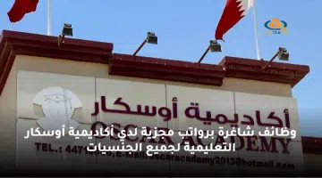 وظائف شاغرة برواتب مجزية لدي أكاديمية أوسكار التعليمية لجميع الجنسيات