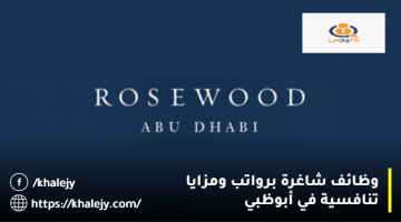 وظائف شاغرة في فنادق أبوظبي من فنادق روزوود (Rosewood ) للمواطنين والمقيمين