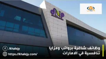 وظائف شاغرة برواتب ومزايا تنافسية في الامارات 1