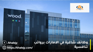 شاغرة في الامارات برواتب تنافسية 1