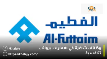 وظائف شاغرة في الامارات برواتب تنافسية