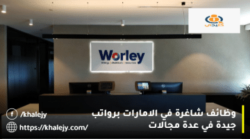 وظائف شاغرة في الامارات من شركة وورلي للمواطنين والمقيمين في عدة مجالات