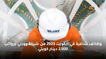 وظائف شاغرة في الكويت 2023 من شركة وورلي برواتب 2,500 دينار كويتي