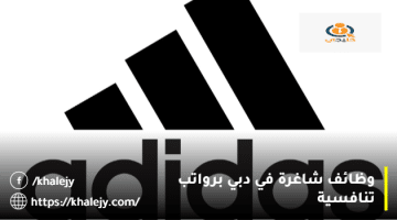 وظائف شاغرة في دبي من شركة أديداس (adidas) للمواطنين والوافدين