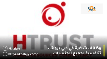 وظائف اليوم في دبي من شركة HTrust للاستشارات لجميع الجنسيات