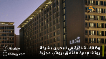 وظائف شاغرة في البحرين لدي شركة روتانا لإدارة الفنادق برواتب مجزية