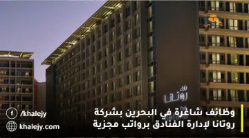 وظائف شاغرة في شركة روتانا لإدارة الفنادق البحرين