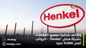 وظائف شاغرة لجميع المؤهلات بشركة هنكل “Henkel” – الرواتب تصل 15,000 جنيه