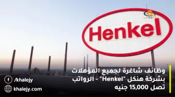 وظائف شاغرة لجميع المؤهلات بشركة هنكل Henkel الرواتب تصل 15000 جنيه