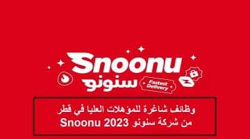 وظائف شاغرة للمؤهلات العليا في قطر من شركة سنونو Snoonu 2023 للمواطنين وغيرهم