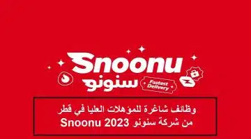 وظائف شاغرة للمؤهلات العليا في شركة سنونو قطر