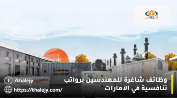 وظائف شاغرة للمهندسين برواتب تنافسية في الامارات 1