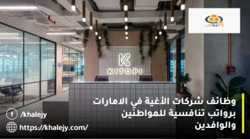 وظائف شركات الأغية في الامارات برواتب تنافسية للمواطنين والوافدين