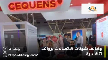 وظائف شركات الاتصالات برواتب تنافسية