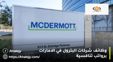 وظائف شركات البترول في الامارات من شركة مكديرموت إنترناشيونال للنفط والطاقة