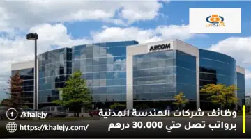 وظائف شركات الهندسة المدنية برواتب تصل حتي 30.000 درهم