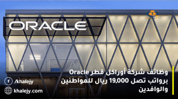وظائف شركة أوراكل قطر Oracle برواتب تصل 19,000 ريال للمواطنين والوافدين