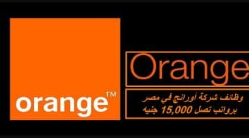 وظائف شركة أورانج مصر Orange Egypt برواتب تصل 15,000 جنيه لجميع التخصصات