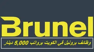 وظائف شركة برونيل في الكويت