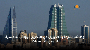 وظائف بلاك بيرل في البحرين برواتب تنافسية لجميع الجنسيات