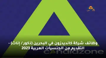 وظائف شركة كانديدزون في البحرين ذكور إناث التقديم من الجنسيات العربية 2023