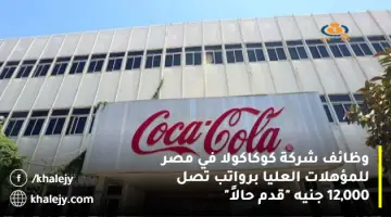 وظائف شركة كوكاكولا في مصر للمؤهلات العليا برواتب تصل 12,000 جنيه “قدم حالاً”