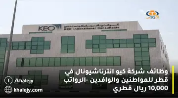 وظائف شركة كيو انترناشيونال في قطر للمواطنين والوافدين – الرواتب 10,000 ريال قطري