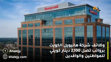 وظائف شركة هانيويل الكويت برواتب تصل 2100 دينار كويتي للمواطنين والوافدين