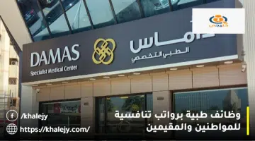 وظائف طبية برواتب تنافسية للمواطنين والمقيمين 1