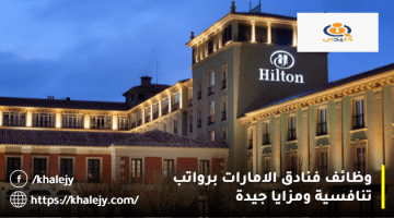 وظائف فنادق الإمارات من فنادق هيلتون رواتب جيدة ومزايا رائعة