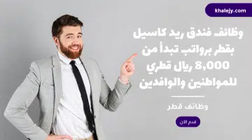 وظائف فندق ريد كاسيل بقطر برواتب تبدأ من 8000 ريال قطري للمواطنين والوافدين 1