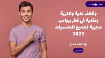 وظائف فنية وإدارية وتقنية في قطر برواتب مجزية لجميع الجنسيات 2023