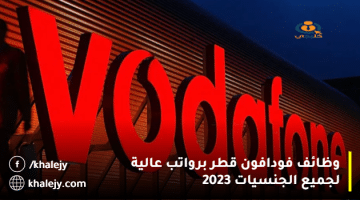 وظائف فودافون قطر برواتب عالية لجميع الجنسيات 2023