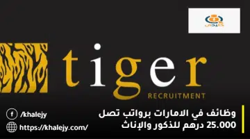 وظائف في الامارات برواتب تصل 25.000 درهم للذكور والإناث