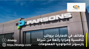 وظائف في الامارات برواتب تنافسية ومزايا رائعة من شركة بارسونز لتكنولوجيا المعلومات