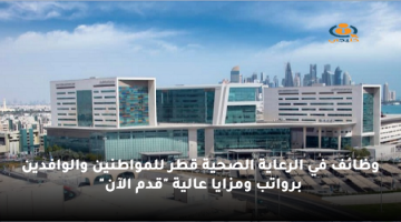 وظائف في الرعاية الصحية قطر للمواطنين والوافدين برواتب ومزايا عالية “قدم الآن”