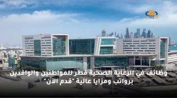 وظائف في الرعاية الصحية قطر للمواطنين والوافدين برواتب ومزايا عالية قدم الآن