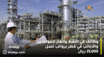 وظائف في النفط والغاز للمواطنين والأجانب في قطر برواتب تصل 25,000 ريال