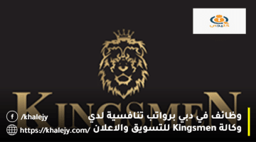 وظائف في دبي من وكالة Kingsmen للتسويق والاعلان لجميع الجنسيات