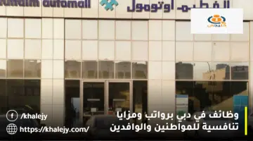وظائف في دبي برواتب ومزايا تنافسية للمواطنين والوافدين