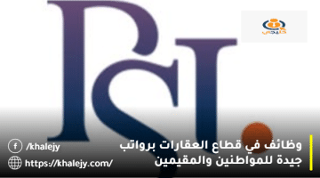 وظائف عقارية من شركة بروبرتي شوب للاستثمار في أبوظبي للمواطنين والمقيمين
