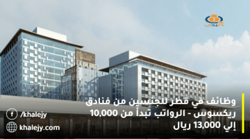 وظائف في قطر للجنسين من فنادق ريكسوس – الرواتب تبدأ من 10,000 إلي 13,000 ريال