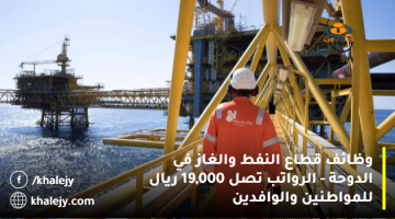 وظائف قطاع النفط والغاز في الدوحة – الرواتب تصل 19,000 ريال للمواطنين والوافدين
