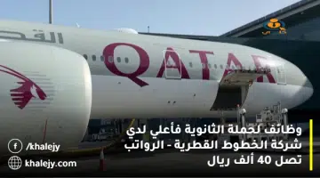 وظائف لحملة الثانوية فأعلي لدي شركة الخطوط القطرية الرواتب تصل 40 ألف ريال